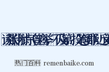 读张仆射诗（曾应举，不及第，投笔领郡）近义词是什么意思的图片